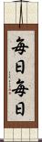 毎日毎日 Scroll