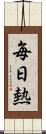 毎日熱 Scroll