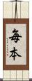 毎本 Scroll