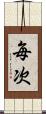 毎次 Scroll