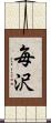 毎沢 Scroll