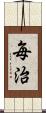 毎治 Scroll