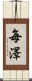 毎澤 Scroll
