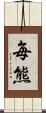 毎熊 Scroll