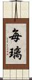 毎璃 Scroll