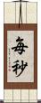 毎秒 Scroll
