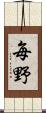 毎野 Scroll