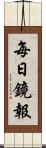 每日鏡報 Scroll