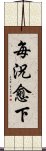 每況愈下 Scroll