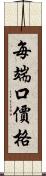 每端口價格 Scroll