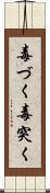 毒づく Scroll