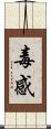 毒感 Scroll
