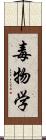 毒物学 Scroll