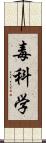 毒科学 Scroll