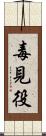 毒見役 Scroll