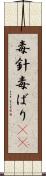 毒針 Scroll