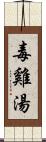 毒雞湯 Scroll