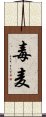 毒麦 Scroll