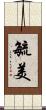 毓美 Scroll