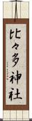 比々多神社 Scroll