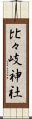 比々岐神社 Scroll