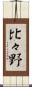 比々野 Scroll