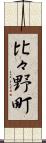 比々野町 Scroll
