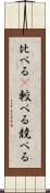 比べる(P) Scroll