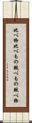 比べ物 Scroll