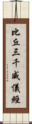 比丘三千威儀經 Scroll