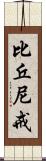 比丘尼戒 Scroll