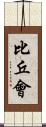 比丘會 Scroll