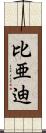 比亜迪 Scroll