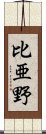 比亜野 Scroll