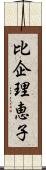 比企理恵子 Scroll