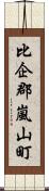 比企郡嵐山町 Scroll