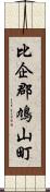 比企郡鳩山町 Scroll