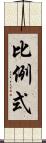 比例式 Scroll