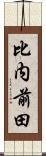 比内前田 Scroll