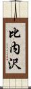 比内沢 Scroll