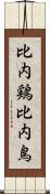 比内鶏 Scroll