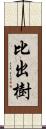 比出樹 Scroll