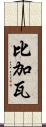 Bigawa Scroll
