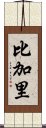 比加里 Scroll