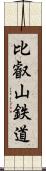 比叡山鉄道 Scroll