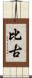 比古 Scroll