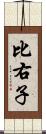 比右子 Scroll