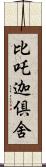 比吒迦倶舍 Scroll