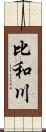 比和川 Scroll