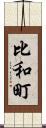 比和町 Scroll